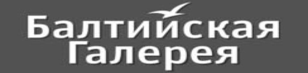 Здоровый ребенок псков балтийская телефон. Логотип Балтийская галерея Калининград. Балтийская галерея на сэрми мебель каталог.